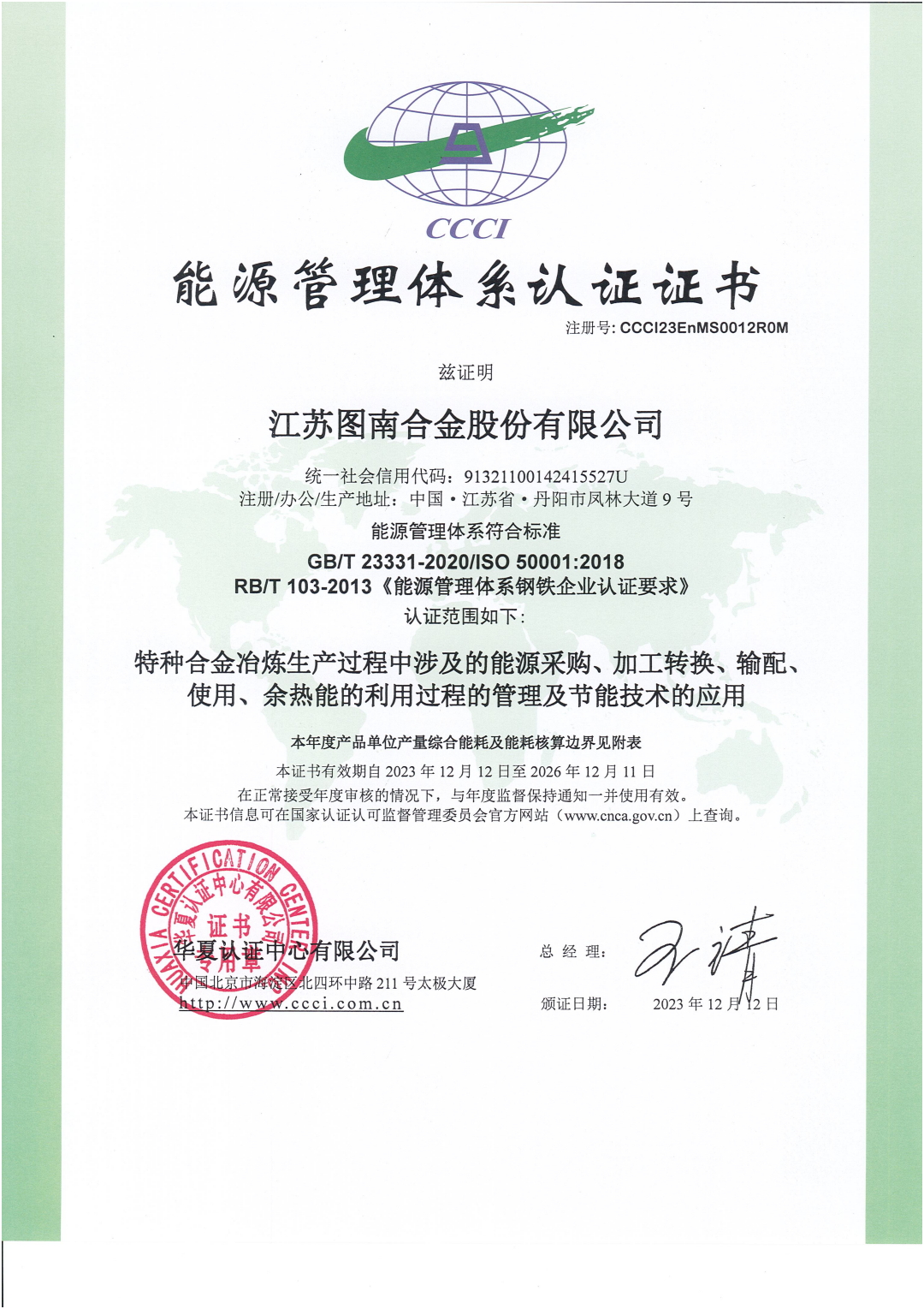 能源管理体系认证证书（CCCI23EnMS0012ROM)