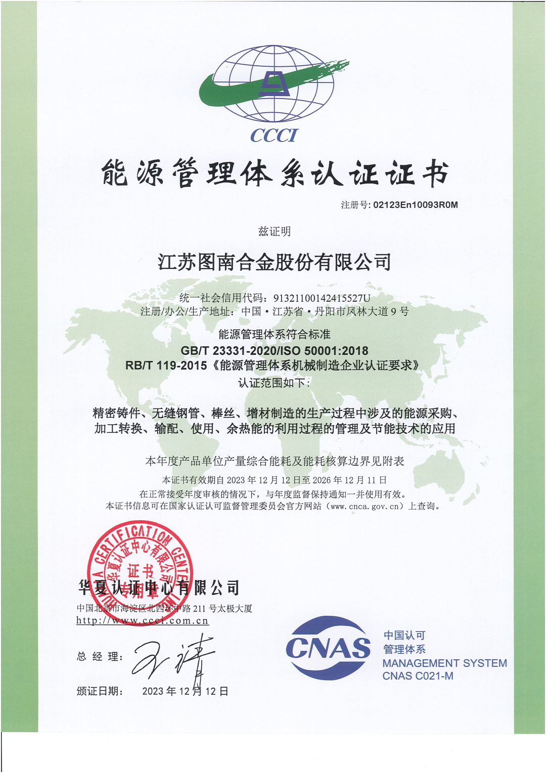 能源管理体系认证证书（02123En10093ROM）